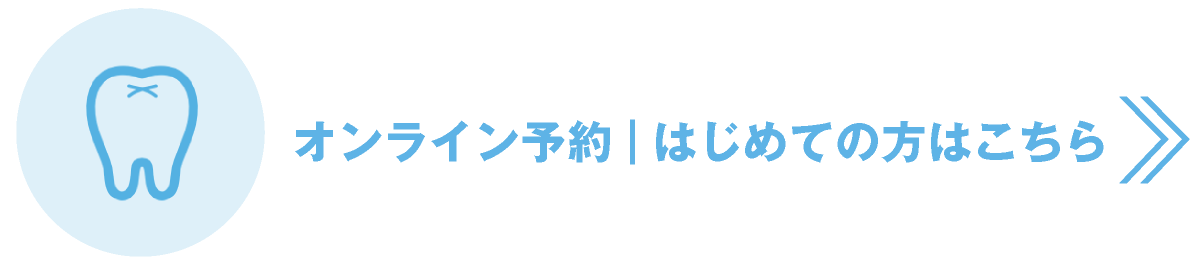 オンライン予約・はじめての方はこちら｜愛知県名古屋市中区・栄【長谷川亨・歯科クリニック】名古屋栄の歯医者・歯科医院｜歯を守る予防歯科｜虫歯や歯周病の治療・予防｜きれいな歯を作る審美歯科｜歯列矯正・セラミック矯正・インプラント｜ホワイトニング・歯のクリーニング｜口臭外来｜義歯・入れ歯・マウスガード作成