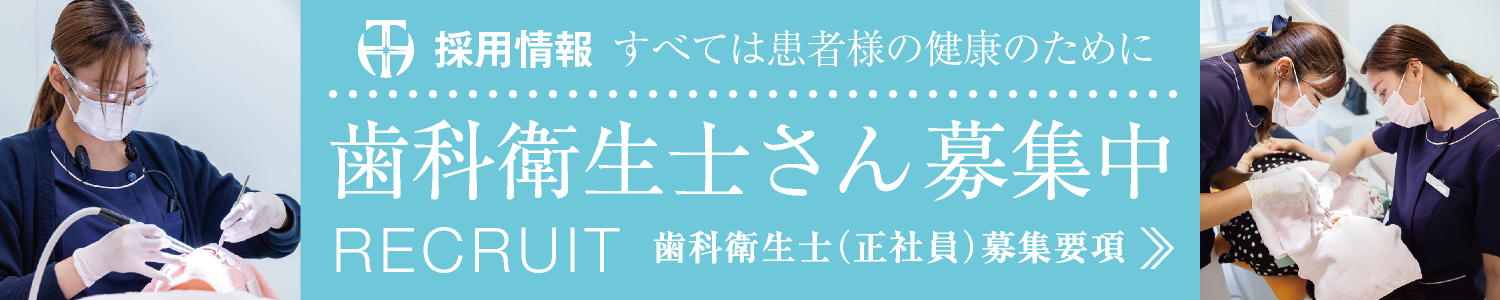 採用情報｜歯科衛生士（正社員）募集中・募集要項はこちら｜愛知県名古屋市中区・栄【長谷川亨・歯科クリニック】名古屋栄の歯医者・歯科医院