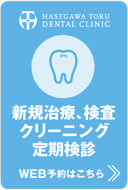 WEB予約はこちら｜愛知県名古屋市中区・栄【医療法人健昇会｜長谷川亨・歯科クリニック】予防歯科・歯のクリーニング・無痛治療・ホワイトニング・歯周病治療・セラミックス治療・インプラント（人工歯根）定期検診から審美歯科まで｜名古屋市中区栄の歯医者なら長谷川亨歯科クリニック"