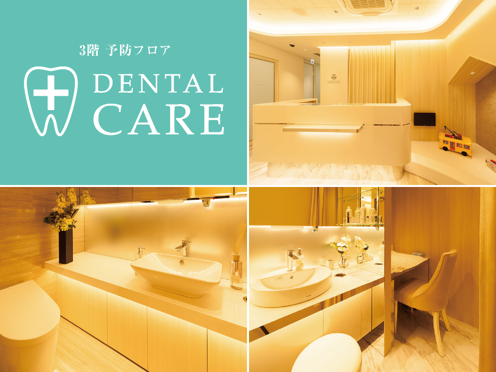 DENTAL CARE｜3階・予防フロア｜受付・トイレ・コスメルーム・授乳室｜愛知県名古屋市中区・栄【長谷川亨・歯科クリニック】名古屋栄の歯医者・歯科医院｜歯を守る予防歯科