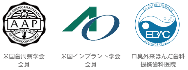 米国歯周病学会会員・米国インプラント学会会員・口臭外来ほんだ歯科提携歯科医院｜愛知県名古屋市中区・栄【長谷川亨・歯科クリニック】名古屋栄の歯医者・歯科医院