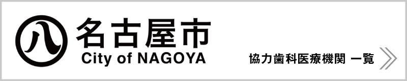 名古屋市・協力歯科医療機関一覧｜長谷川亨・歯科クリニック｜名古屋市中区栄・名古屋市の歯科医｜hasegawadental.com