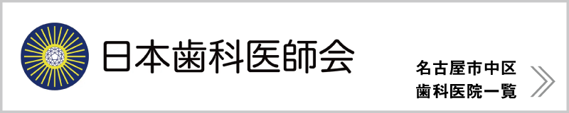愛知県 名古屋市中区 の歯医者さん一覧 - 日本歯科医師会｜長谷川亨・歯科クリニック｜名古屋市中区栄・名古屋市の歯科医｜hasegawadental.com