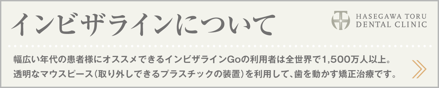 歯列矯正・マウスピース矯正・インビザラインGo｜インビザラインについて｜愛知県名古屋市中区・栄｜栄駅・矢場町駅近く【長谷川亨・歯科クリニック】名古屋栄の歯医者・歯科医院｜hasegawadental-nagoya.com