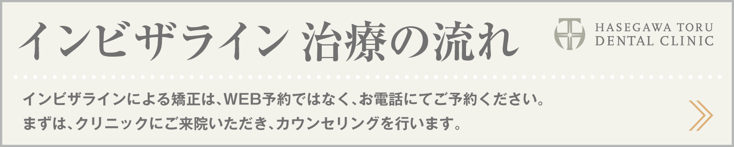 歯列矯正・マウスピース矯正・インビザラインGo｜治療の流れ｜愛知県名古屋市中区・栄｜栄駅・矢場町駅近く【長谷川亨・歯科クリニック】名古屋栄の歯医者・歯科医院｜hasegawadental.com