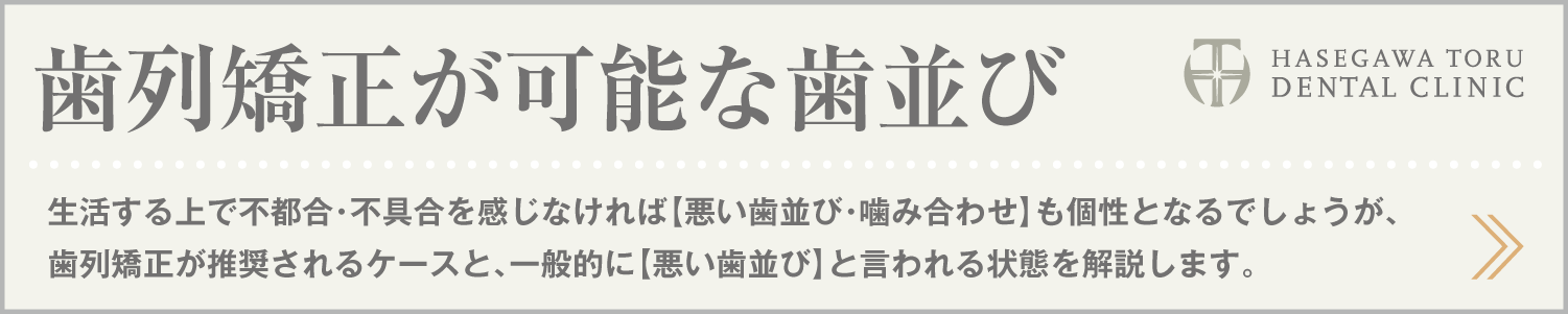 歯列矯正・マウスピース矯正・インビザラインGo｜歯列矯正が可能な歯並び｜愛知県名古屋市中区・栄｜栄駅・矢場町駅近く【長谷川亨・歯科クリニック】名古屋栄の歯医者・歯科医院｜hasegawadental.com