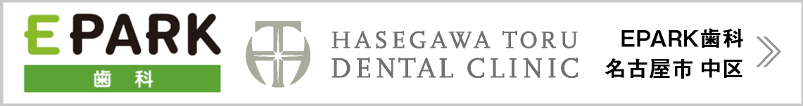 EPARK歯科｜名古屋市中区の歯科・歯医者｜栄駅・矢場町駅｜長谷川亨・歯科クリニック｜名古屋市中区栄・名古屋市の歯科医｜hasegawadental.com