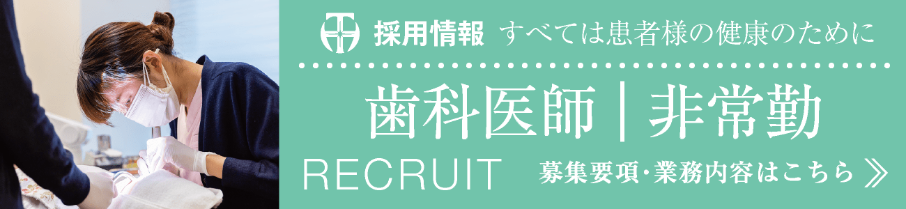 採用情報|歯科医師(非常勤)募集中・募集要項はこちら|愛知県名古屋市中区・栄【長谷川亨・歯科クリニック】名古屋栄の歯医者・歯科医院