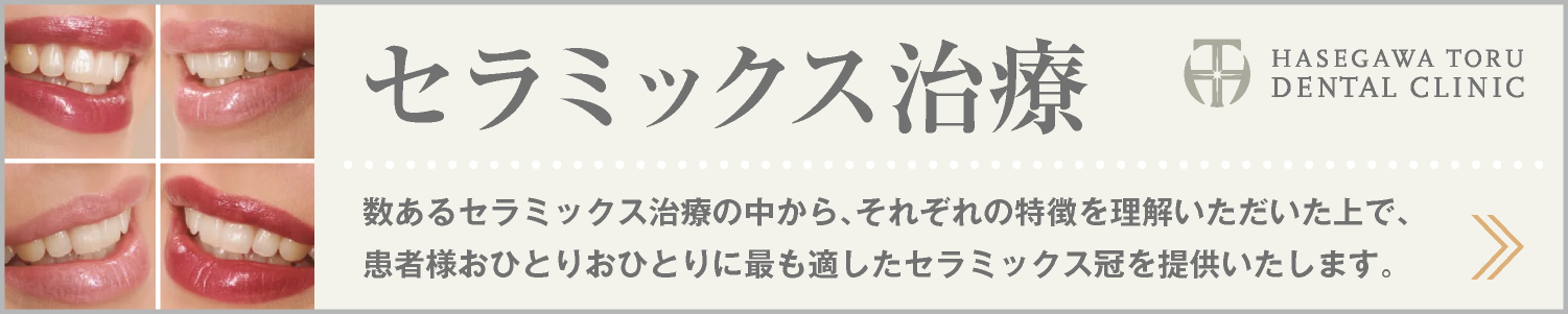DENTAL CURE｜セラミックス治療｜セラミックス冠｜差し歯・差し歯交換｜審美歯科｜愛知県名古屋市中区・栄【長谷川亨・歯科クリニック】名古屋栄の歯医者・歯科医院｜hasegawadental.com