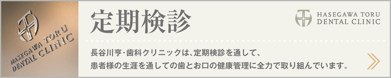 DENTAL CARE｜定期検診について｜予防歯科｜愛知県名古屋市中区・栄【長谷川亨・歯科クリニック】名古屋栄の歯医者・歯科医院｜hasegawadental.com