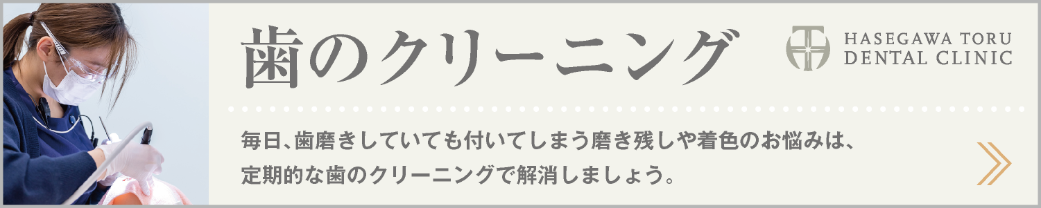 DENTAL CURE｜歯のクリーニング｜審美歯科｜愛知県名古屋市中区・栄【長谷川亨・歯科クリニック】名古屋栄の歯医者・歯科医院｜hasegawadental.com
