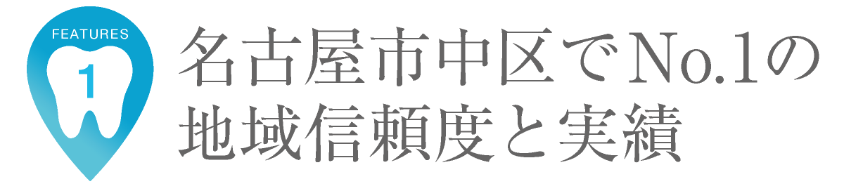 当クリニックの特長|名古屋市中区でNo.1の地域信頼度と実績|栄駅・矢場町駅近く|愛知県名古屋市中区・栄【長谷川亨・歯科クリニック】名古屋栄の歯医者・歯科医院|hasegawadental.com