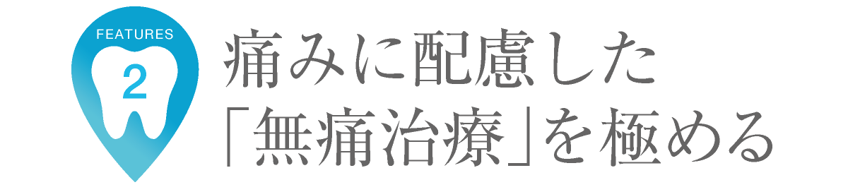 当クリニックの特長|痛みに配慮した「無痛治療」を極める|栄駅・矢場町駅近く|愛知県名古屋市中区・栄【長谷川亨・歯科クリニック】名古屋栄の歯医者・歯科医院|hasegawadental.com
