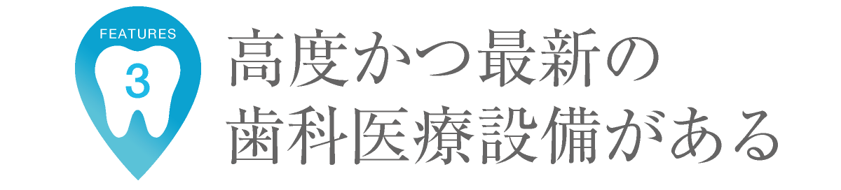 当クリニックの特長|高度かつ最新の歯科医療設備がある|栄駅・矢場町駅近く|愛知県名古屋市中区・栄【長谷川亨・歯科クリニック】名古屋栄の歯医者・歯科医院|hasegawadental.com