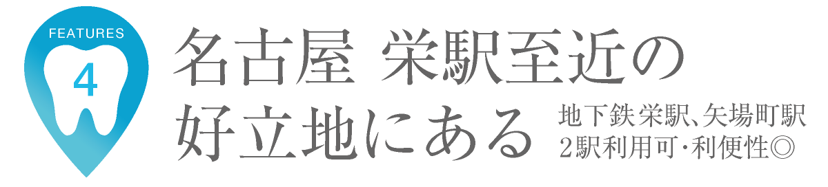 当クリニックの特長|名古屋 栄駅至近の好立地にある|地下鉄栄駅、矢場町駅2駅利用可・利便性◎|愛知県名古屋市中区・栄【長谷川亨・歯科クリニック】名古屋栄の歯医者・歯科医院|hasegawadental.com