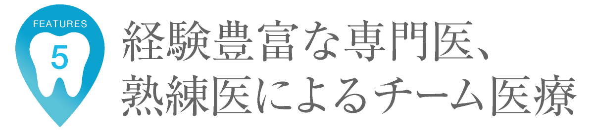 当クリニックの特長|経験豊富な専門医、熟練医によるチーム医療|地下鉄栄駅、矢場町駅2駅利用可|愛知県名古屋市中区・栄【長谷川亨・歯科クリニック】名古屋栄の歯医者・歯科医院|hasegawadental.com