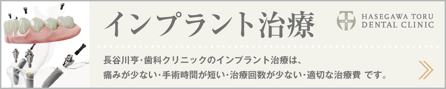 DENTAL CURE｜インプラント治療｜審美歯科｜愛知県名古屋市中区・栄【長谷川亨・歯科クリニック】名古屋栄の歯医者・歯科医院｜hasegawadental.com