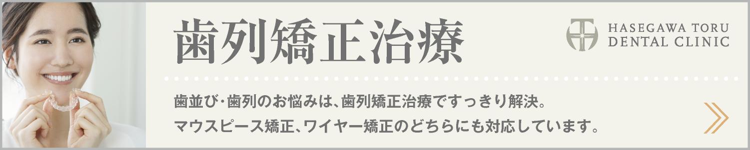 DENTAL CURE｜歯列矯正治療・インビザライン｜マウスピース矯正｜ワイヤー矯正｜審美歯科｜愛知県名古屋市中区・栄【長谷川亨・歯科クリニック】名古屋栄の歯医者・歯科医院｜hasegawadental.com