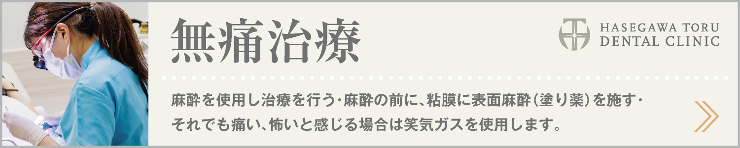 DENTAL CARE｜無痛治療・痛くない治療｜予防歯科｜愛知県名古屋市中区・栄【長谷川亨・歯科クリニック】名古屋栄の歯医者・歯科医院｜hasegawadental.com